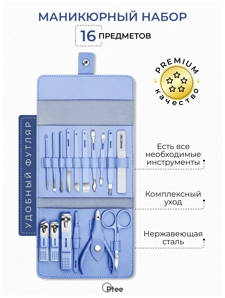 Маникюрный набор для маникюра и педикюра 16 предметов