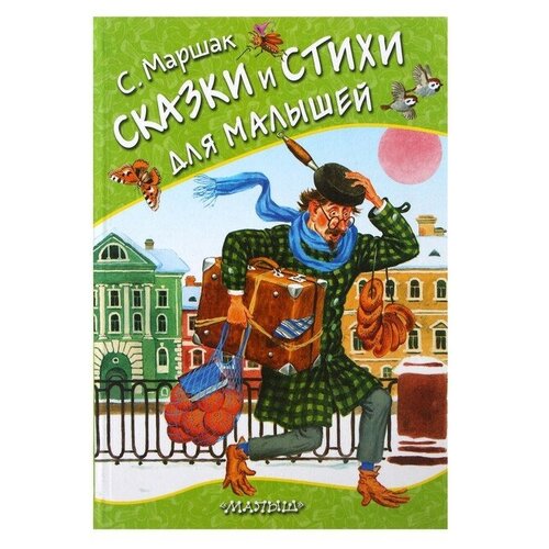 «Сказки и стихи для малышей», Маршак С. Я.