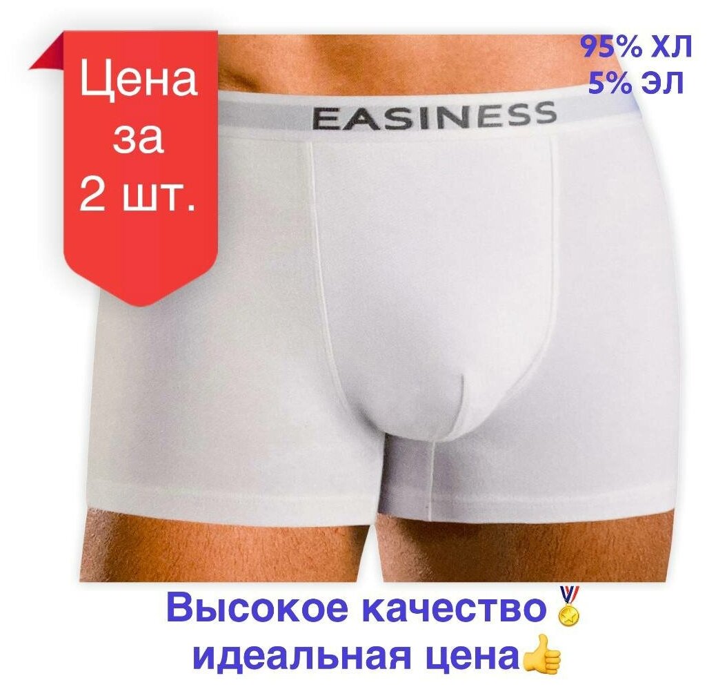 easiness трусы мужские