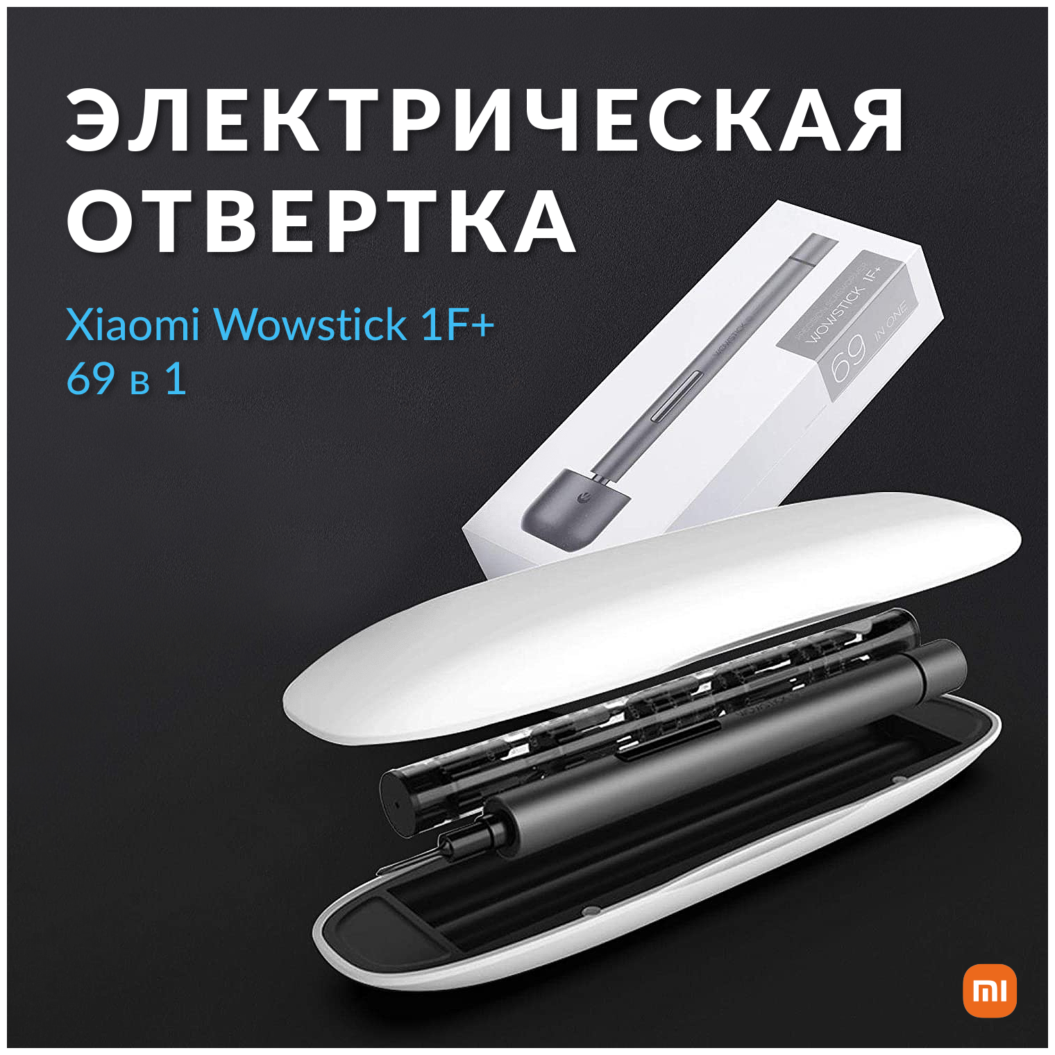 Аккумуляторная отвертка XIAOMI Wowstick 1F+ [1010400] - фото №6