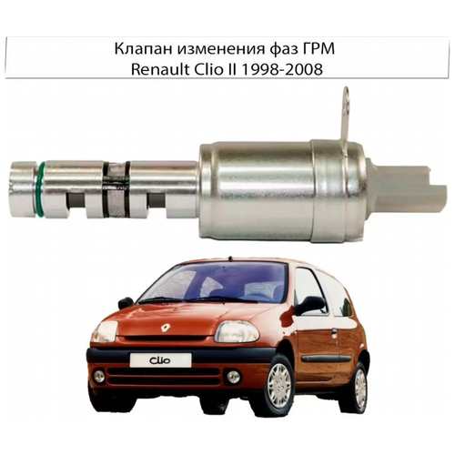 Клапан изменения Фаз ГРМ VAZ Renault Clio II 1998-2008