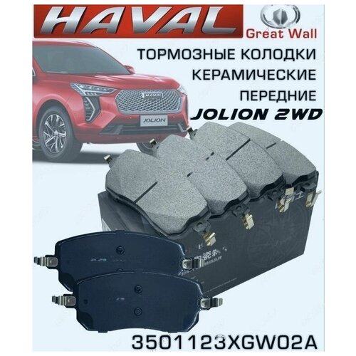 Колодки тормозные дисковые передние 2WD Haval Jolion 2021-2022 3501123xgw02a Norden