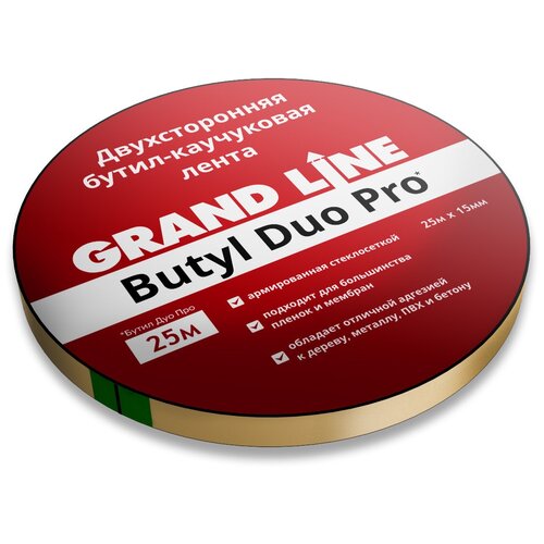 Двухсторонняя соединительная лента Grand Line Butyl Duo Pro 15 мм х 25 м (ГрандЛайн Бутил Дуо Про)