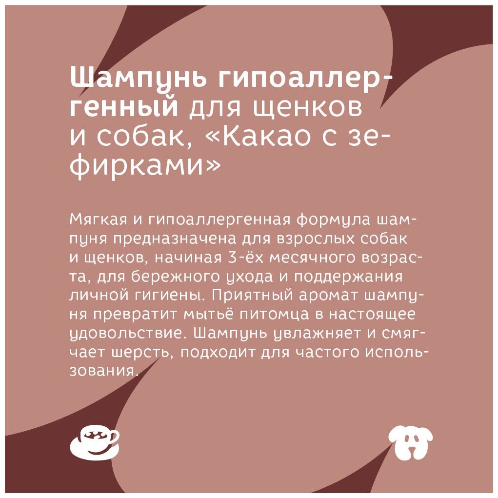 Шампунь Bonsy гипоаллергенный для щенков и собак, с ароматом какао с зефирками, 500 мл - фотография № 5