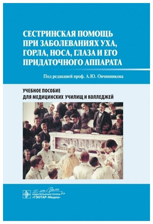 Сестринская помощь при заболеваниях уха, горла, носа, глаза и его придаточного аппарата