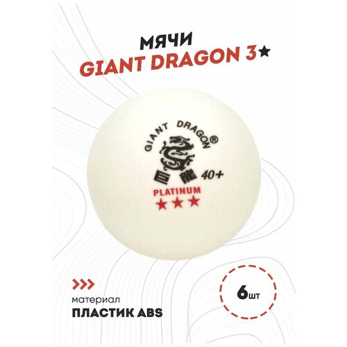 Мячи Dragon Training Platinum 3* (6 шт., белые) в блистере