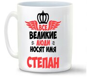 Кружка белая CoolPodarok Все Великие люди носят имя Степан