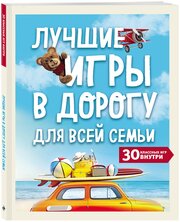 Лучшие игры в дорогу для всей семьи. 30 классных игр внутри