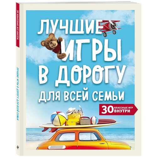 Лучшие игры в дорогу для всей семьи. 30 классных игр внутри