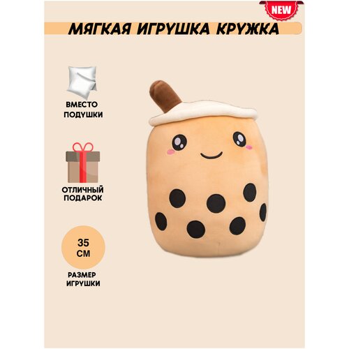 Мягкая игрушка кружка / Плюшевая игрушка кофе с молоком