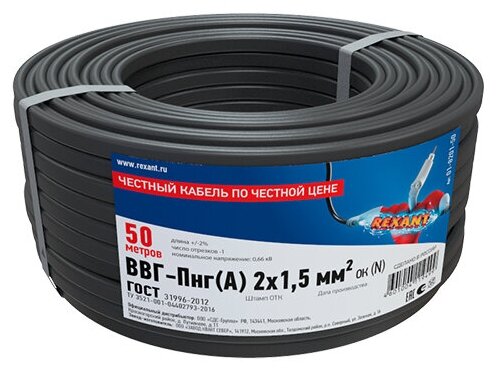 Кабель ВВГ-Пнг/А/ 2x15 кв. мм 50 м ГОСТ 7399-97 REXANT