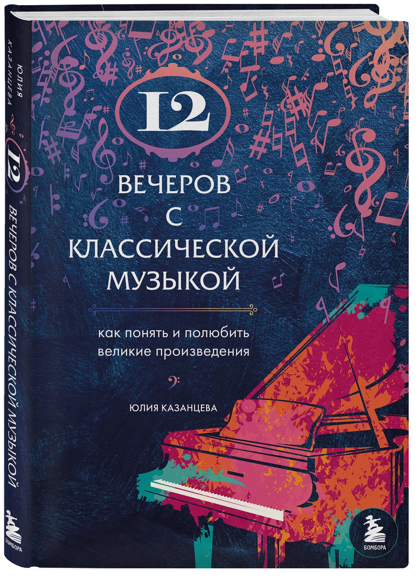 12 вечеров с классической музыкой. Как понять и полюбить великие произведения - фото №1