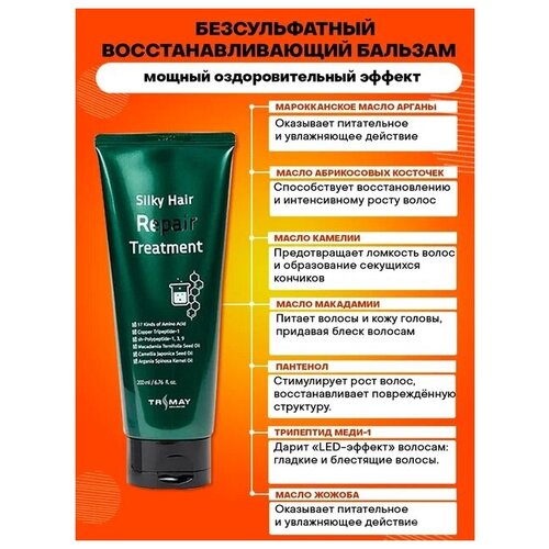 Безсульфатный восстанавливающий бальзам Trimay Silky Hair Repair Treatment