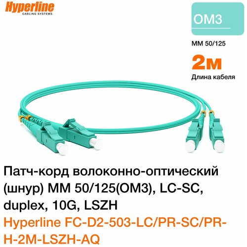 - Hyperline FC-D2-503-LC/PR-SC/PR-H-2M-LSZH-AQ , 2 (FC-503-LC-SC-10G-2M)