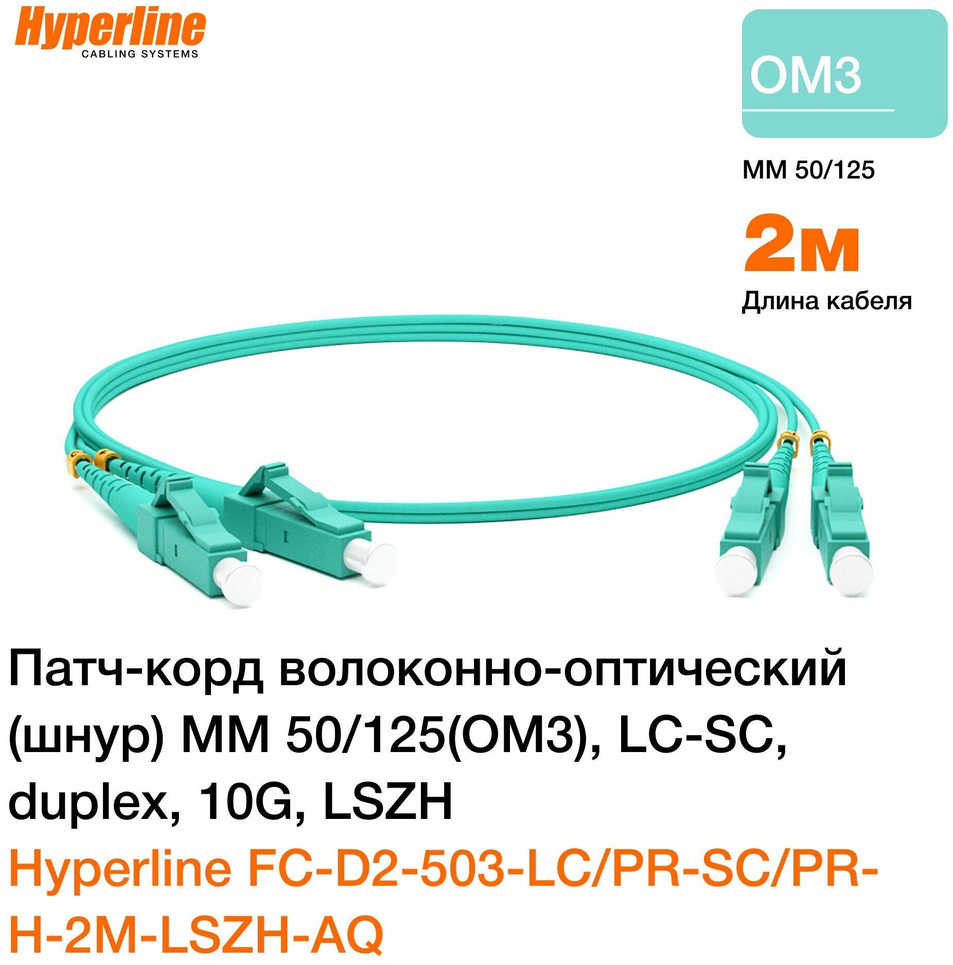 Патч-корд Hyperline FC-D2-503-LC/PR-SC/PR-H-2M-LSZH-AQ  2м (FC-503-LC-SC-10G-2M)