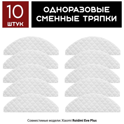 Одноразовая сменная тряпка для робота-пылесоса (10 шт.) Xiaomi Roidmi Eve Plus