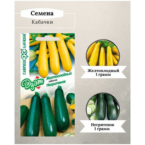 Дуэт семян кабачки/ желтоплодный/негритенок