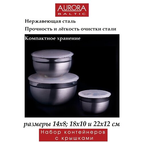 Набор контейнеров AURORA 3 предмета с пластиковыми крышками (14*8см, 18*10см, 22*12см)