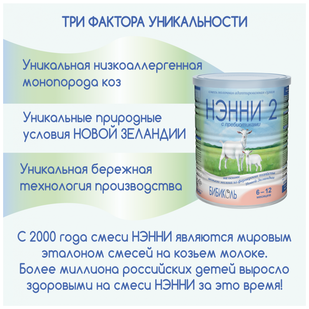 Молочная смесь Нэнни 2 с пребиотиками с 6 мес. 400 гр.