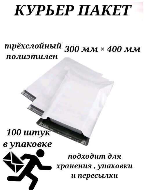 Курьерский пакет с клеевым клапаном без кармана 300 мм х 400 мм 100 штук, курьер пакеты белые 50 мкм, почтовые пакеты, курьер пакеты