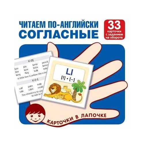 Карточки в лапочке. Читаем по-английски. Согласные 33 карточки с транскрипцией на обороте