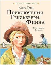 Приключения Гекльберри Финна Твен М.