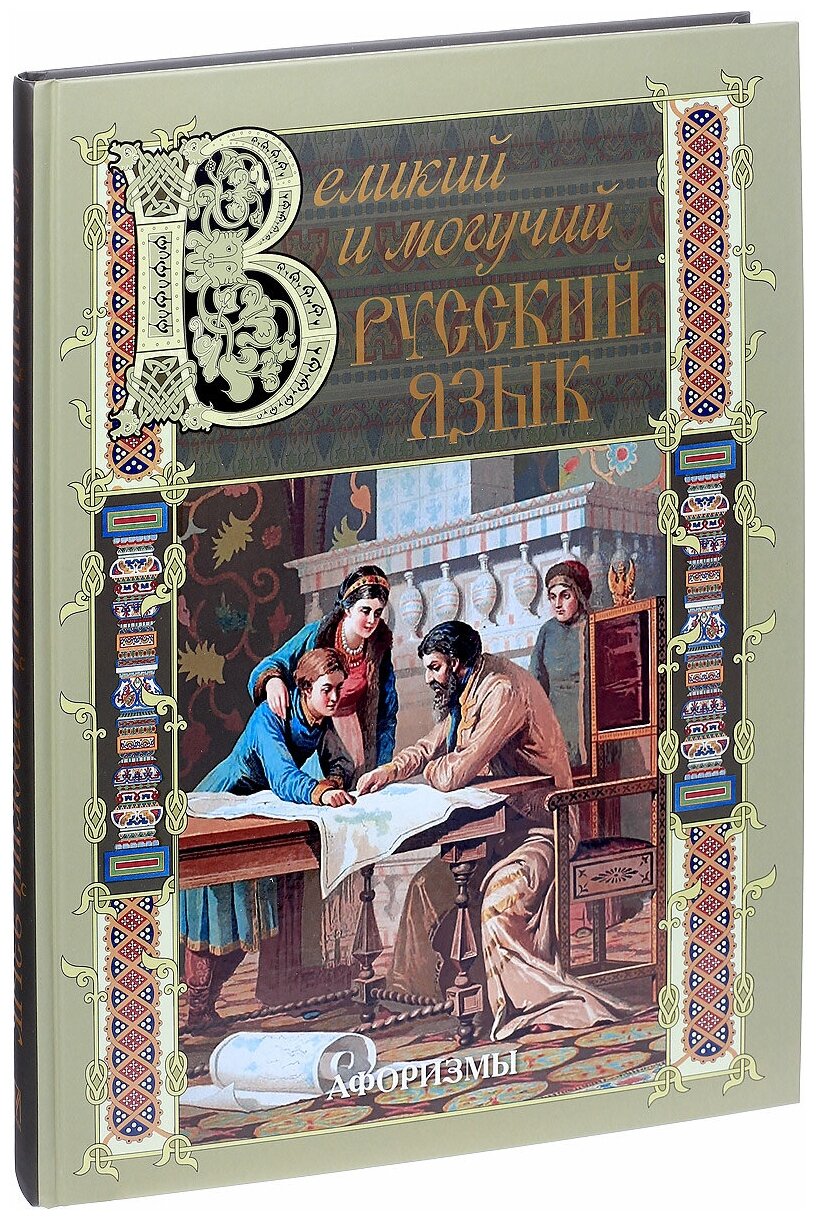 Великий и могучий русский язык. Афоризмы - фото №6