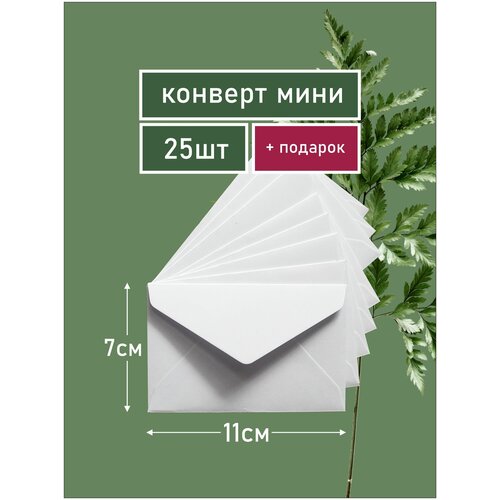 Конверт бумажный белый мини 7х11 см Для подарочных сертификатов Для свадьбы Для букетов цветов