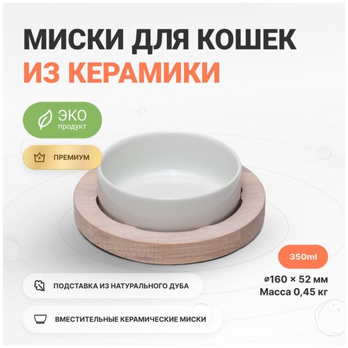 Миска для кошек на дубовой подставке для воды и корма, 350 мл