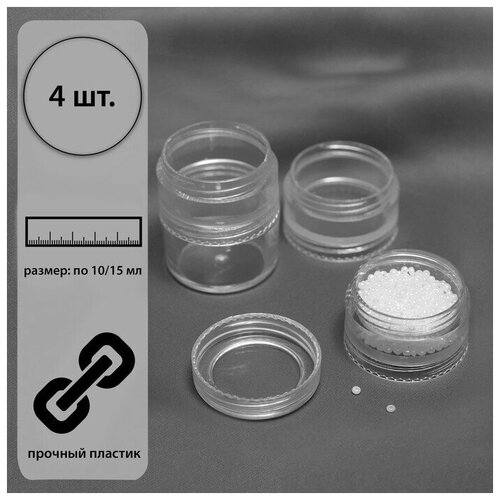Баночки для хранения мелочей, накручивающиеся, по 10 мл/15 мл, 4 шт