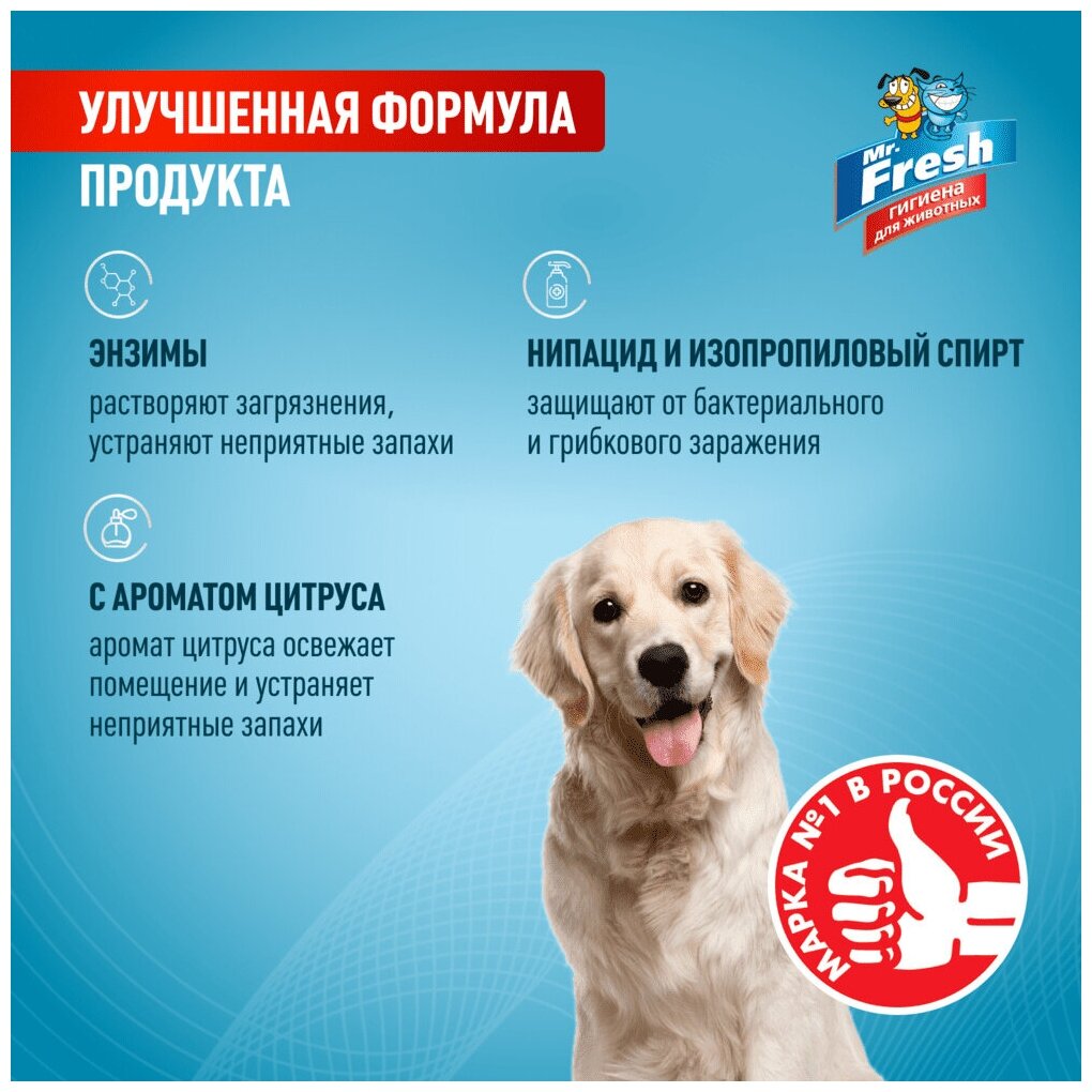 Ликвидатор пятен и запаха Mr.Fresh Expert 3в1, для собак, спрей, 500 мл - фотография № 6