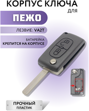 Корпус ключа зажигания для Пежо, корпус ключа для Peugeot, 2 кнопки, батарейка на корпусе, лезвие VA2T