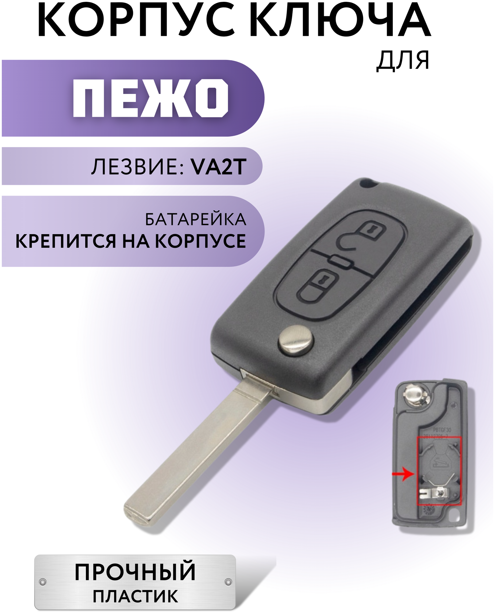 Корпус ключа зажигания для Пежо корпус ключа для Peugeot 2 кнопки батарейка на корпусе лезвие VA2T