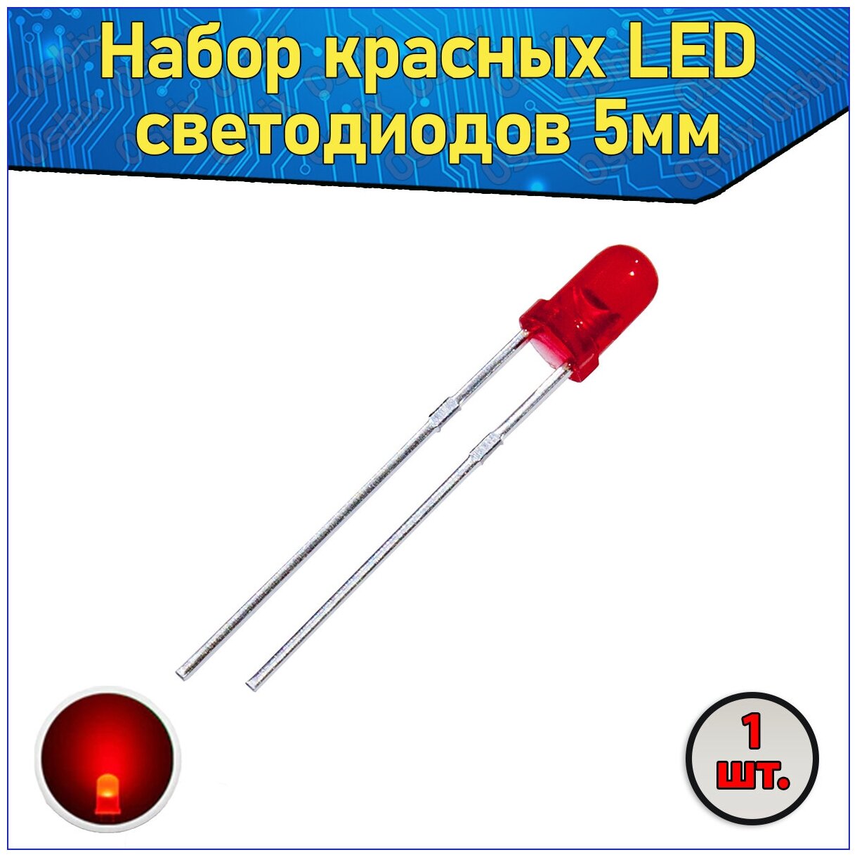 Набор красных LED светодиодов 5мм 1 шт. & Комплект LED diode