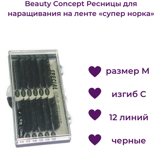 Beauty Concept Ресницы для наращивания на ленте 