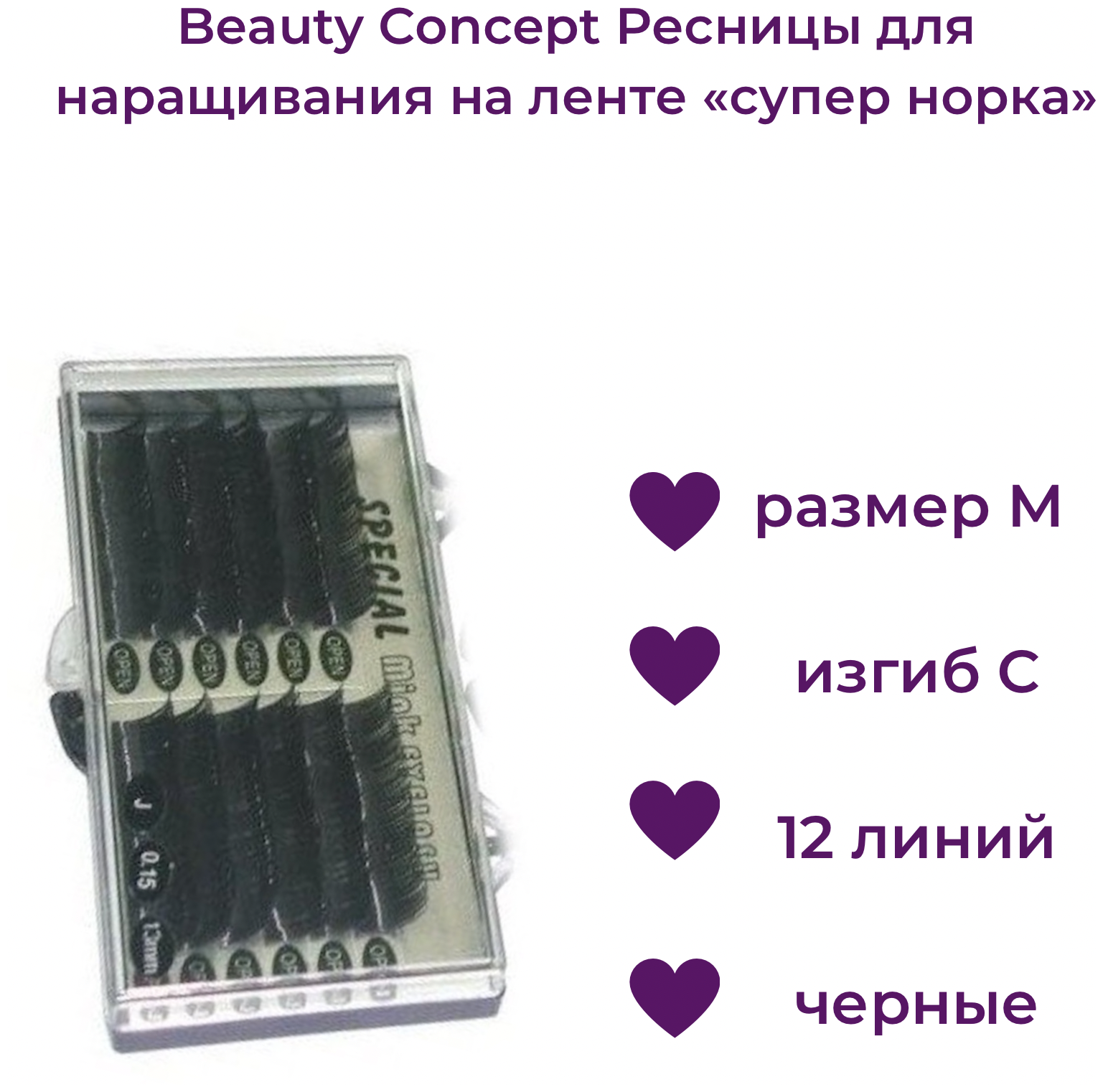 Beauty Concept Ресницы для наращивания на ленте "супер норка", размер M, изгиб С, 12 линий, цвет черный