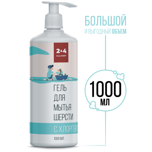 Гель -шампунь CleanAGENT 2 & 4 для мытья шерсти с хлоргексидином для собак , 1 л , 1.083 кг