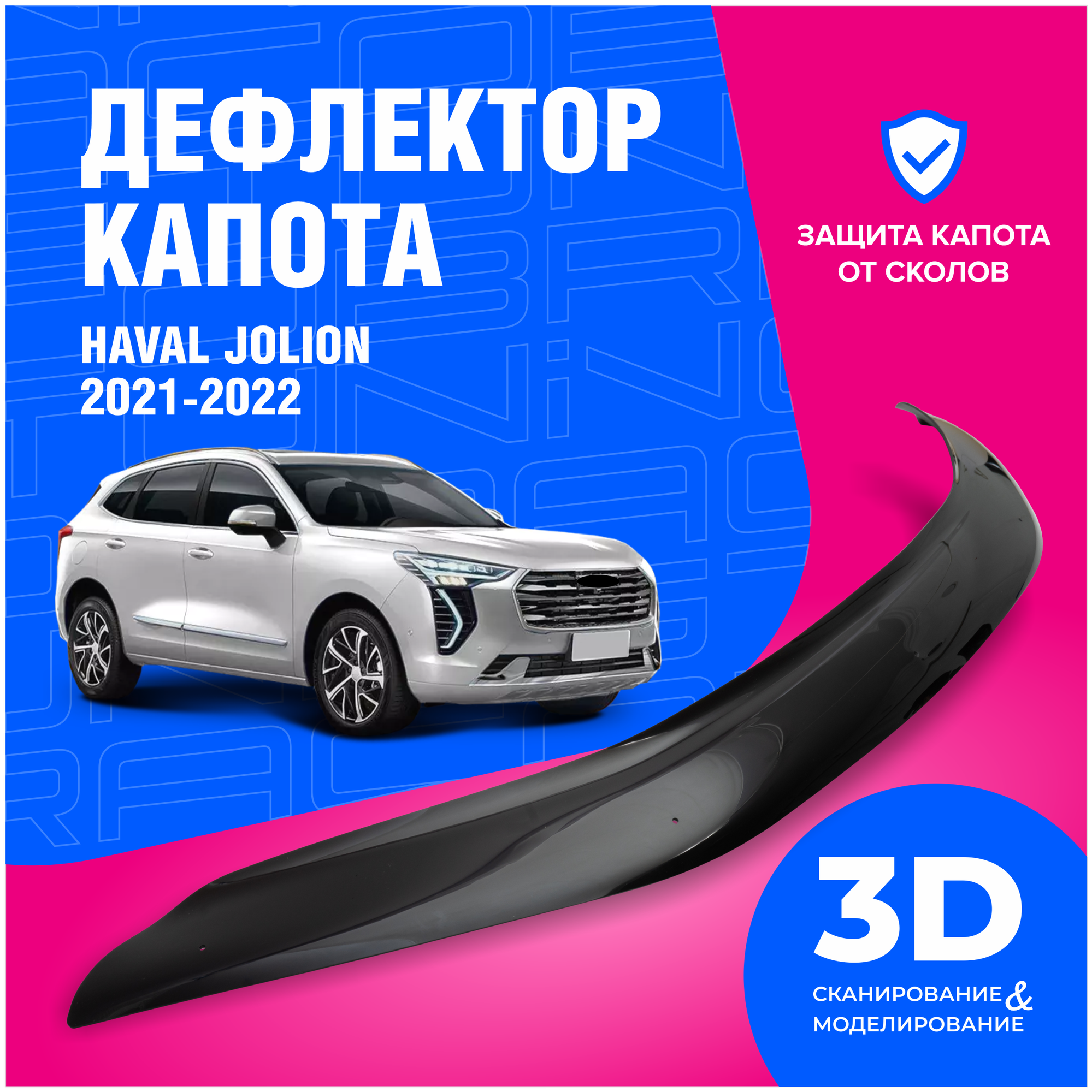 Дефлектор капота Haval Jolion (Хавал Джулиан) 2021 (мухобойка) CobraTuning