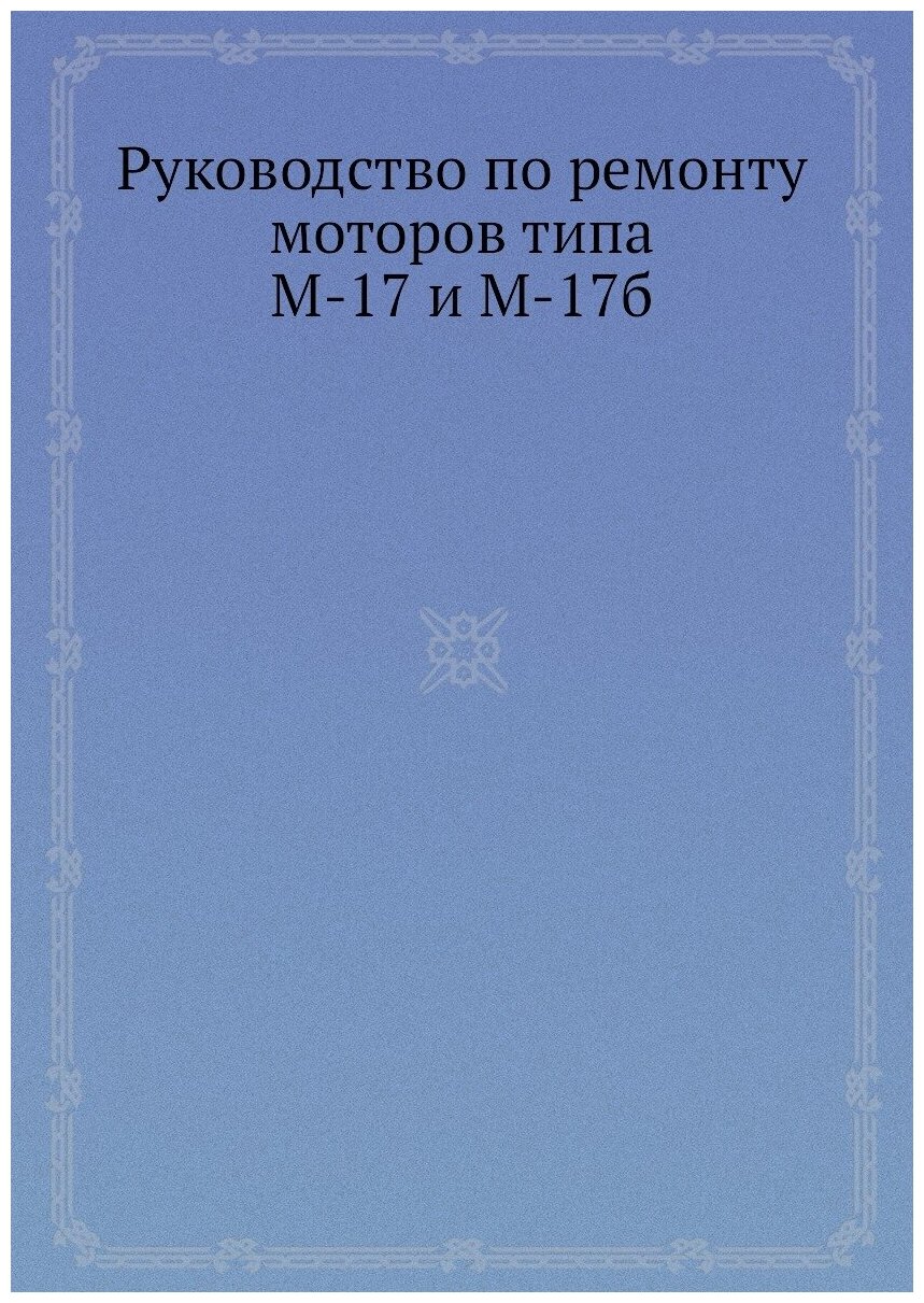 Руководство по ремонту моторов типа М-17 и М-17б