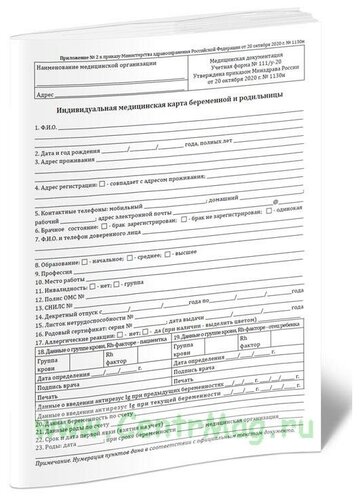 Индивидуальная медицинская карта беременной и родильницы (Форма N 111/у ...