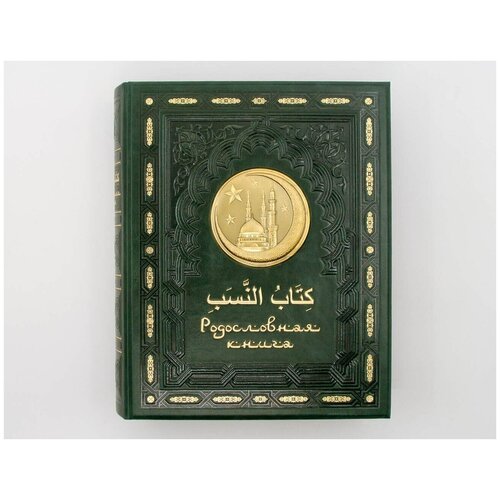 Родословная книга Мусульманская 