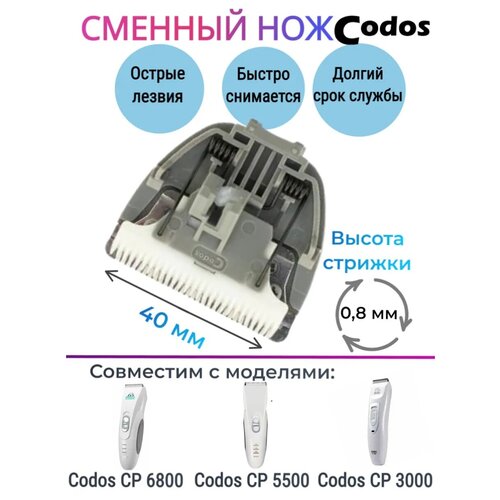 Сменный нож Codos CP 6800, 5500, 3000 для машинки для стрижки собак и кошек машинки для стрижки собак codos cp 6800