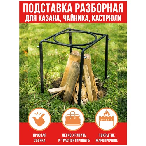Подставка под казан для костра и на мангал, с огнеупорным покрытием разборная HiTSAD 98-020