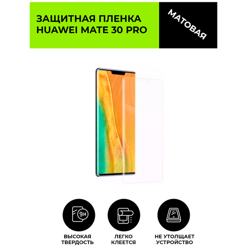 Матовая защитная плёнка для Huawei Mate 30 Pro, гидрогелевая, на дисплей, для телефона матовая защитная плёнка для huawei y8p гидрогелевая на дисплей для телефона