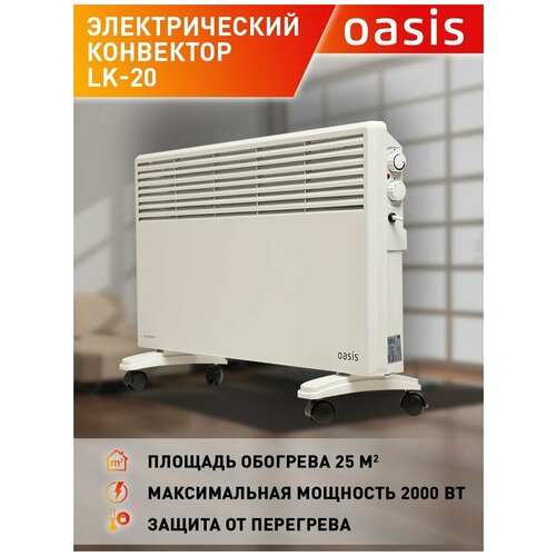 Электрический конвектор 2000W LK-20 (U) OASIS конвектор oasis lk 20 u