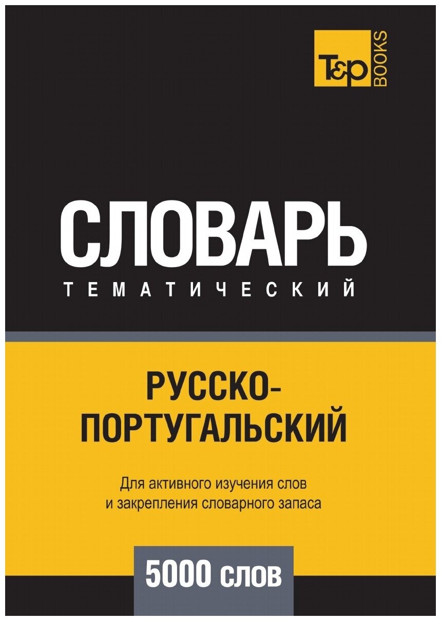 Русско-португальский тематический словарь 5000 слов