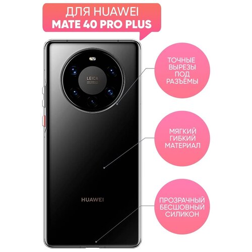 Чехол (накладка) Vixion силиконовый для Huawei Mate 40 Pro Plus / Хуавей Хонор Мейт 40 Про Плюс (прозрачный) силиконовый чехол на huawei mate 40 pro волна для хуавей мейт 40 про