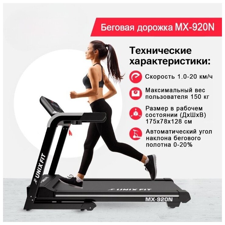 Беговая дорожка UNIXFIT MX-920N + коврик, 3,25 л.с., до 150 кг, скорость 1.0 - 20 (шаг 0.1) км/ч, 8 цилиндрических эластомеров