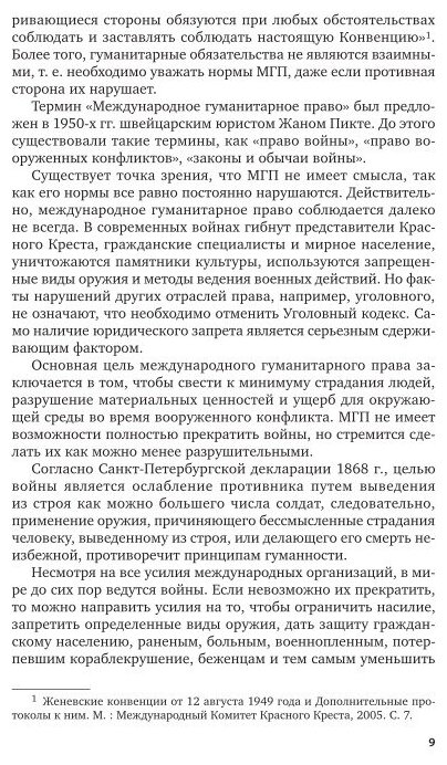 Международное гуманитарное право и СМИ. Учебное пособие для вузов - фото №6