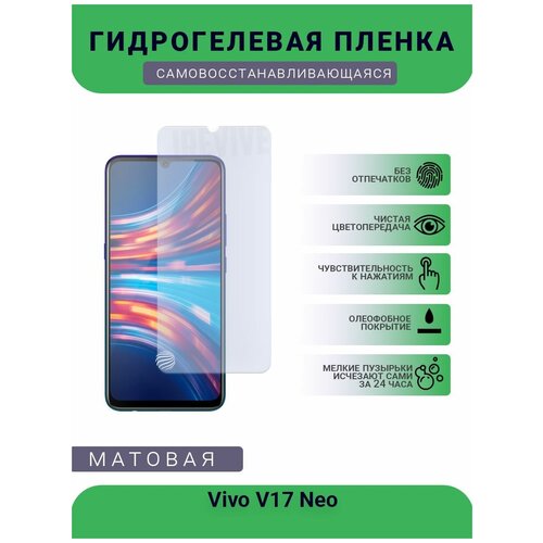 Гидрогелевая защитная пленка для телефона Vivo V17 Neo, матовая, противоударная, гибкое стекло, на дисплей